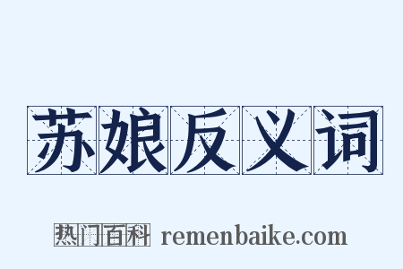 苏娘反义词是什么意思的图片